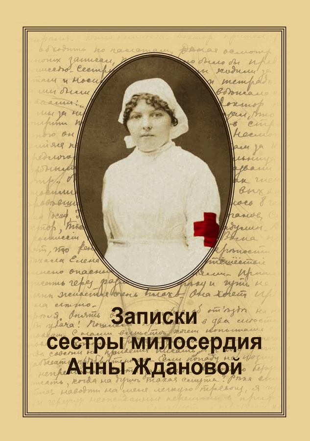 Сестра милосердия описание серий. Записки сестры милосердия. Сестра милосердия. Книги о сестрах милосердия.